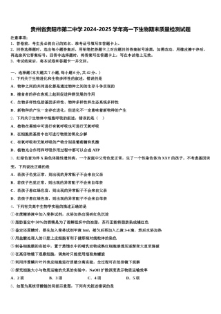 贵州省贵阳市第二中学2024-2025学年高一下生物期末质量检测试题含解析