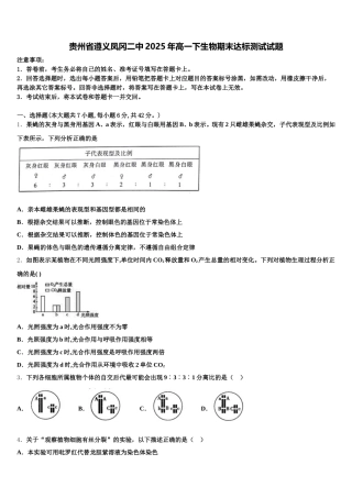 贵州省遵义凤冈二中2025年高一下生物期末达标测试试题含解析