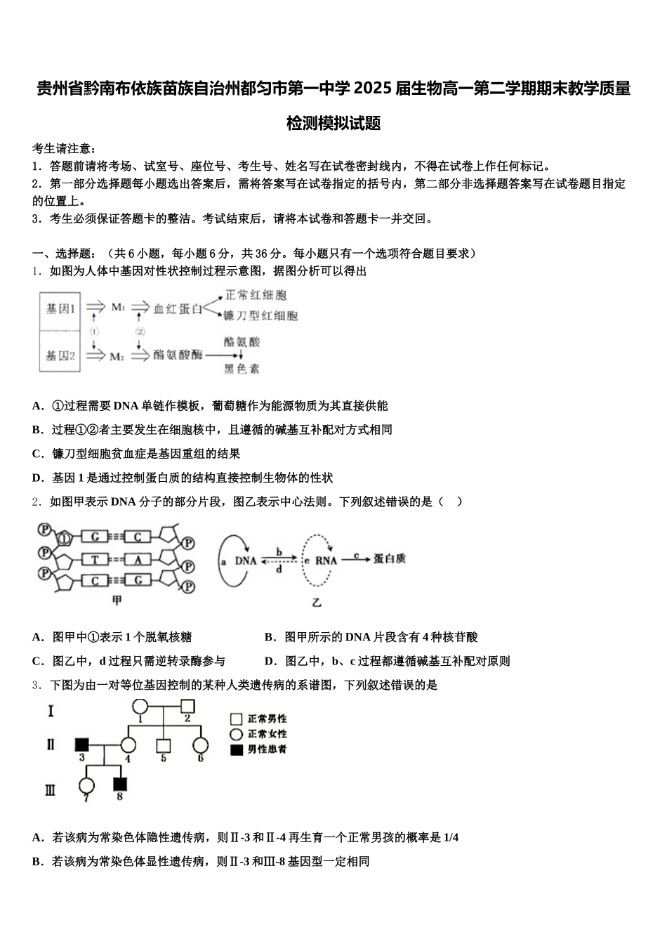 贵州省黔南布依族苗族自治州都匀市第一中学2025届生物高一第二学期期末教学质量检测模拟试题含解析_第1页
