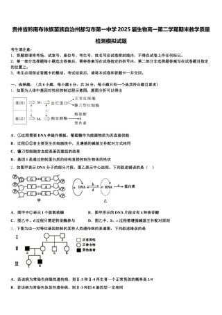 贵州省黔南布依族苗族自治州都匀市第一中学2025届生物高一第二学期期末教学质量检测模拟试题含解析