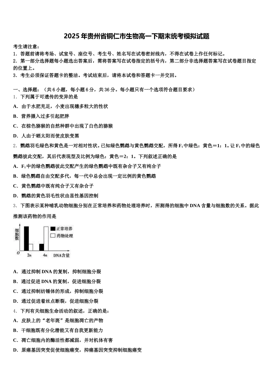 2025年贵州省铜仁市生物高一下期末统考模拟试题含解析_第1页