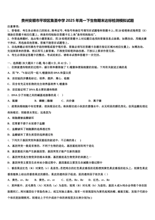 贵州安顺市平坝区集圣中学2025年高一下生物期末达标检测模拟试题含解析