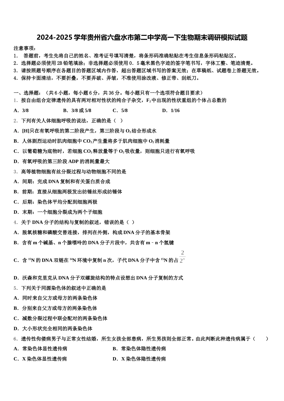 2024-2025学年贵州省六盘水市第二中学高一下生物期末调研模拟试题含解析_第1页