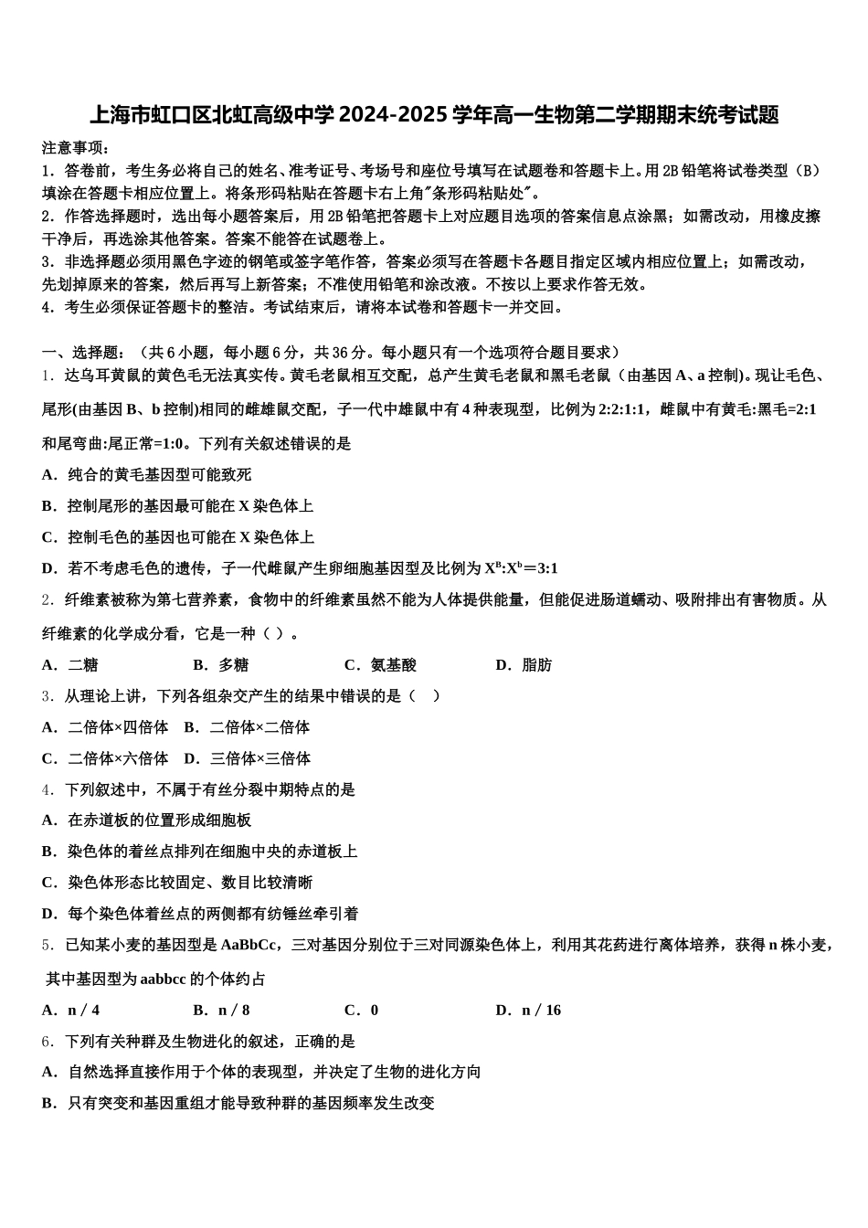 上海市虹口区北虹高级中学2024-2025学年高一生物第二学期期末统考试题含解析_第1页