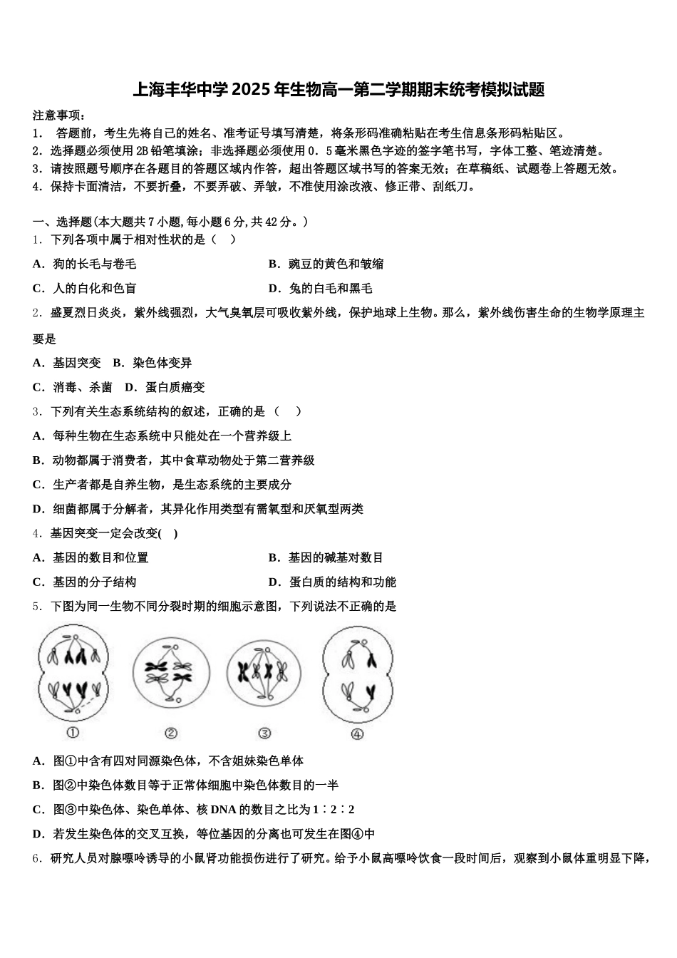 上海丰华中学2025年生物高一第二学期期末统考模拟试题含解析_第1页