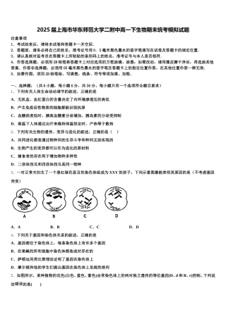 2025届上海市华东师范大学二附中高一下生物期末统考模拟试题含解析