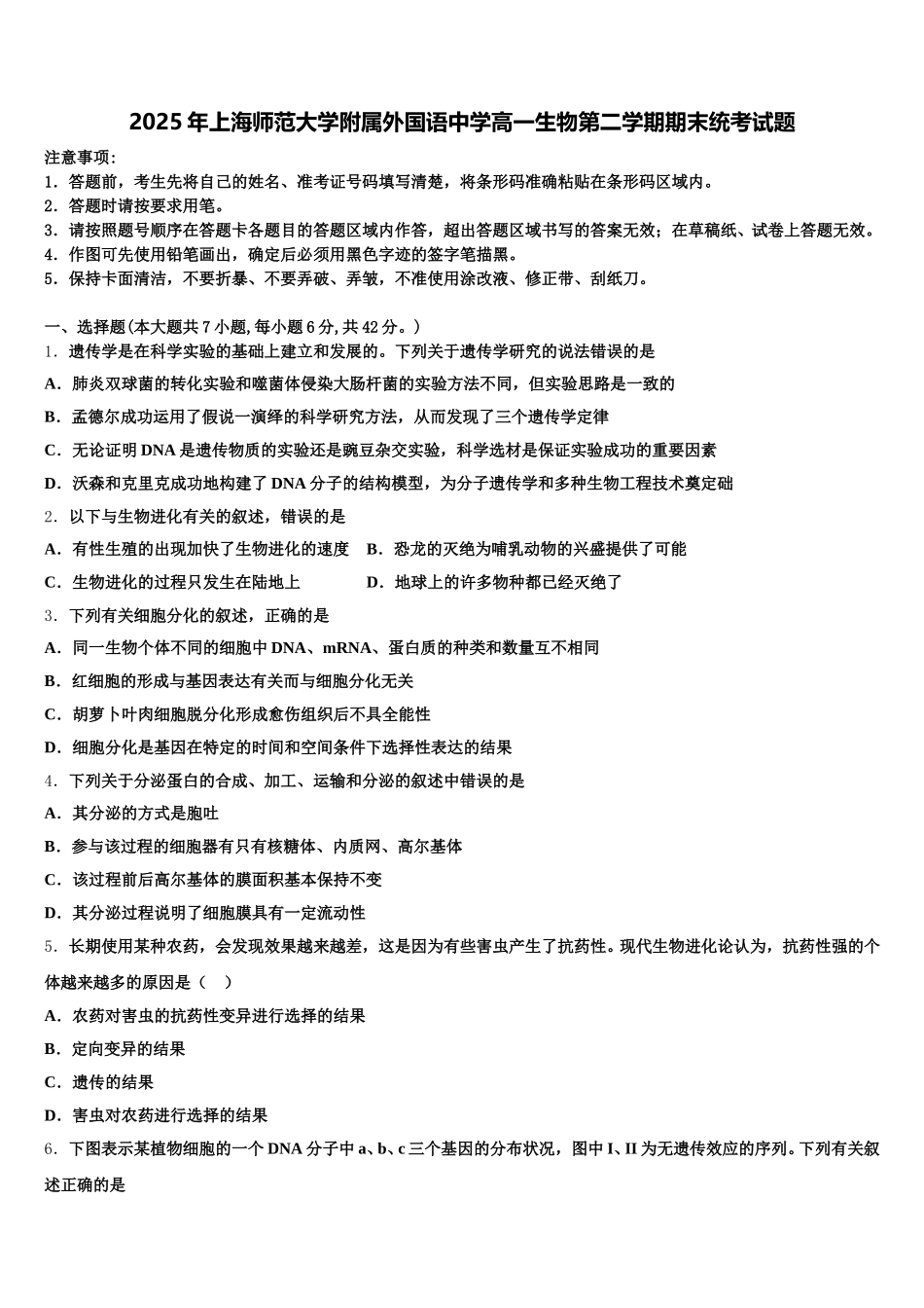 2025年上海师范大学附属外国语中学高一生物第二学期期末统考试题含解析_第1页