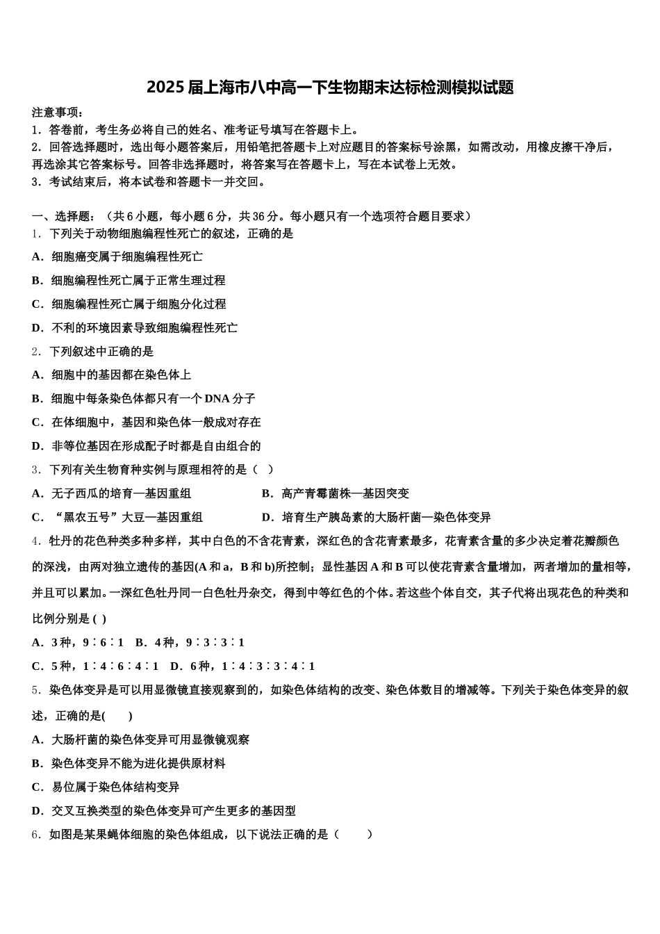 2025届上海市八中高一下生物期末达标检测模拟试题含解析_第1页