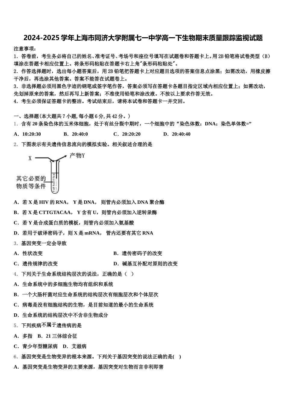 2024-2025学年上海市同济大学附属七一中学高一下生物期末质量跟踪监视试题含解析_第1页