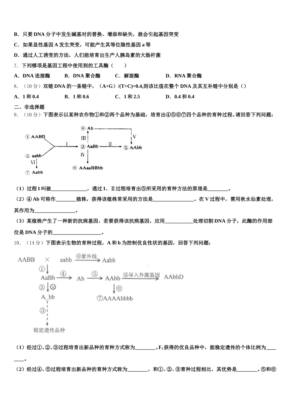 2024-2025学年上海市同济大学附属七一中学高一下生物期末质量跟踪监视试题含解析_第2页