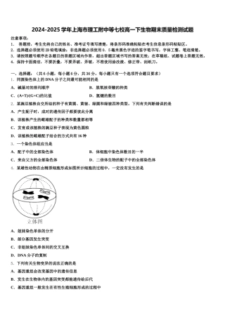 2024-2025学年上海市理工附中等七校高一下生物期末质量检测试题含解析