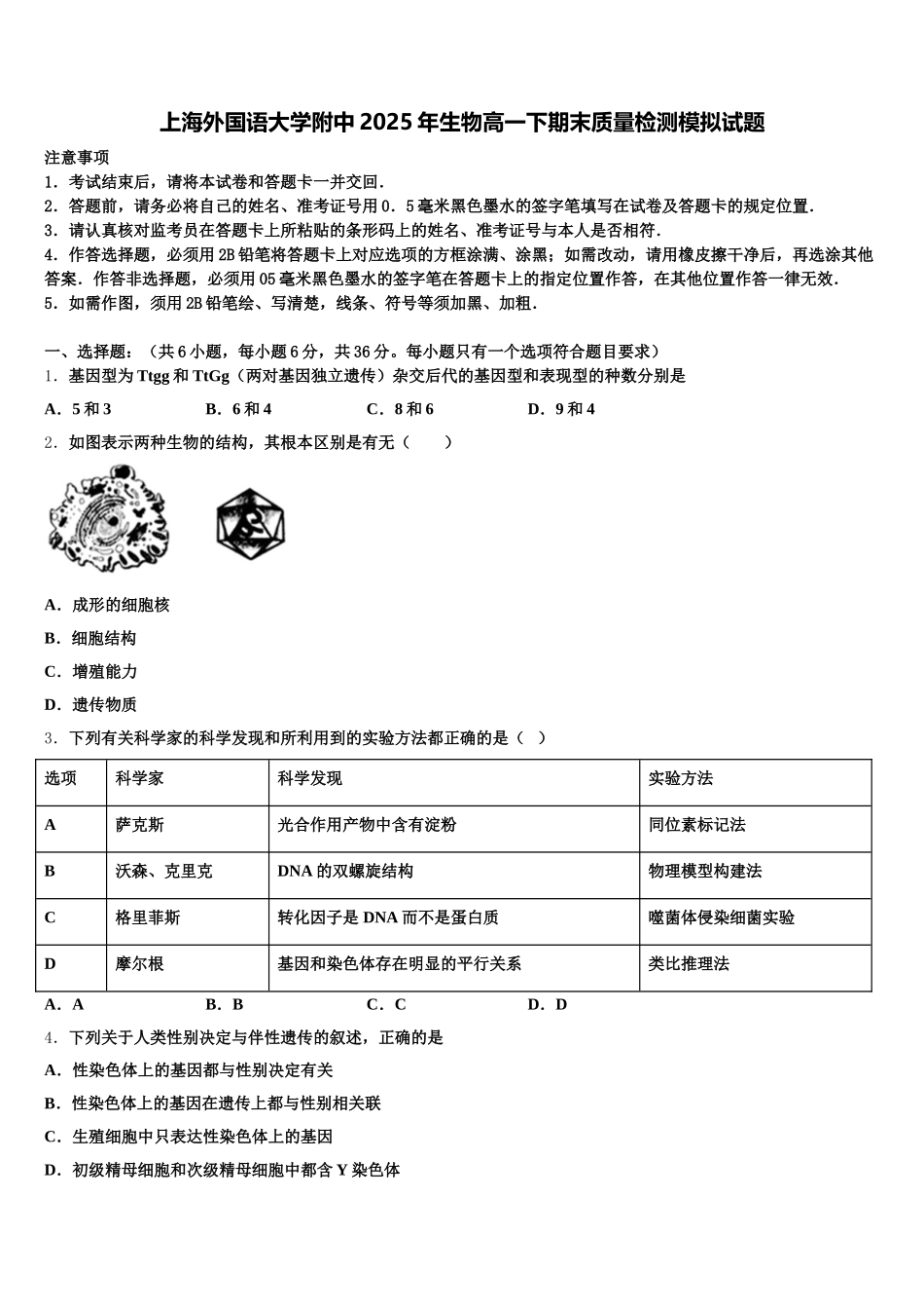 上海外国语大学附中2025年生物高一下期末质量检测模拟试题含解析_第1页