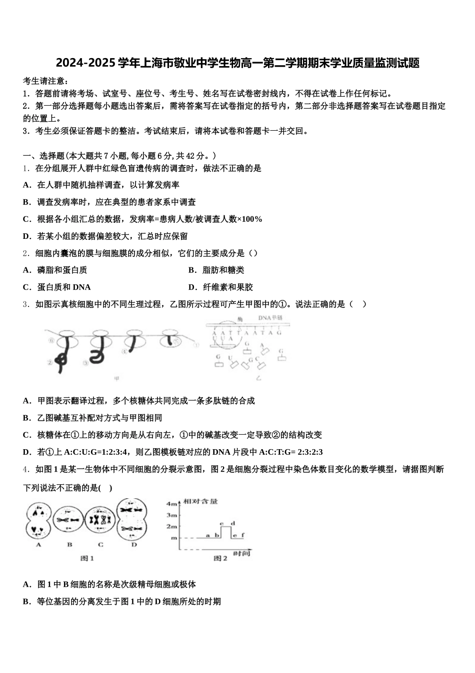 2024-2025学年上海市敬业中学生物高一第二学期期末学业质量监测试题含解析_第1页