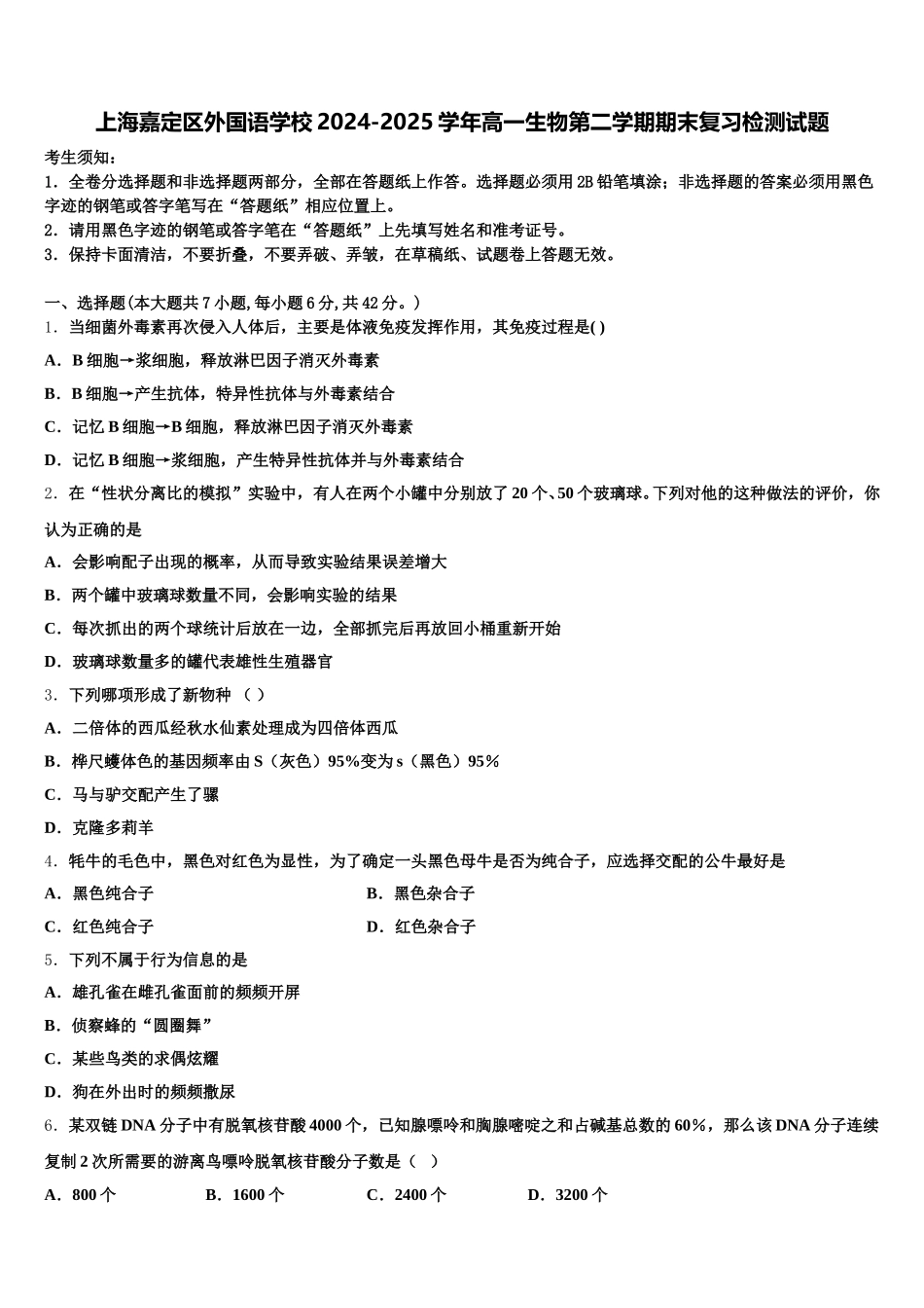 上海嘉定区外国语学校2024-2025学年高一生物第二学期期末复习检测试题含解析_第1页