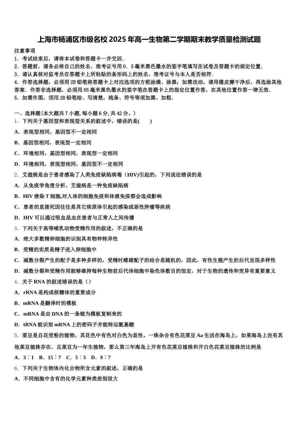 上海市杨浦区市级名校2025年高一生物第二学期期末教学质量检测试题含解析_第1页