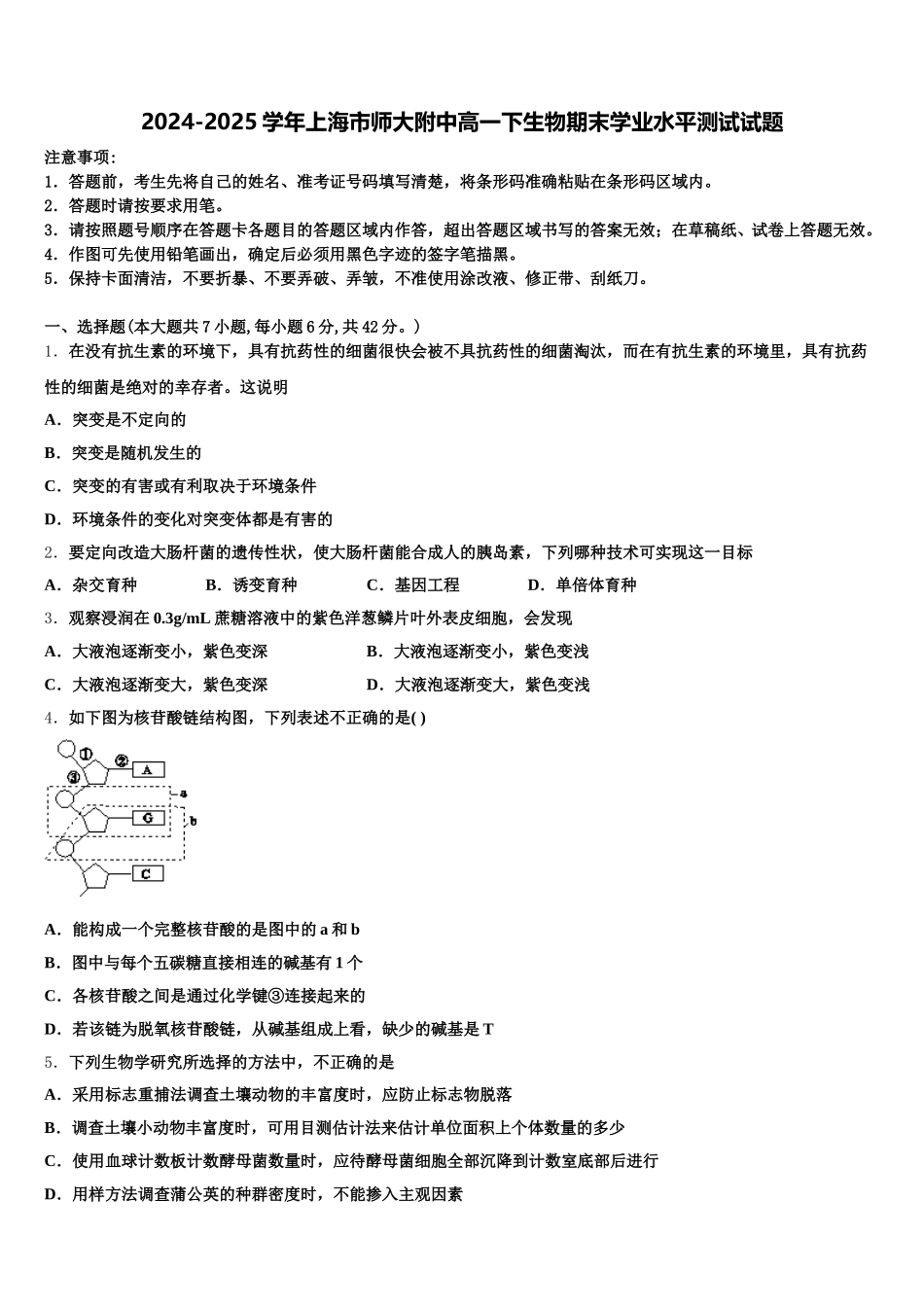 2024-2025学年上海市师大附中高一下生物期末学业水平测试试题含解析_第1页