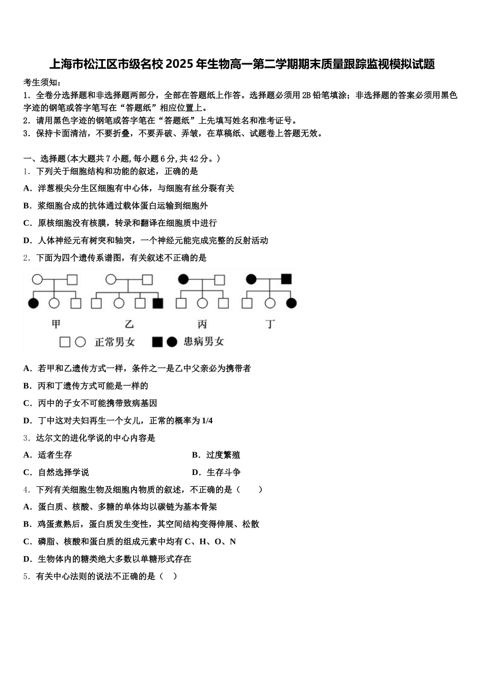 上海市松江区市级名校2025年生物高一第二学期期末质量跟踪监视模拟试题含解析_第1页