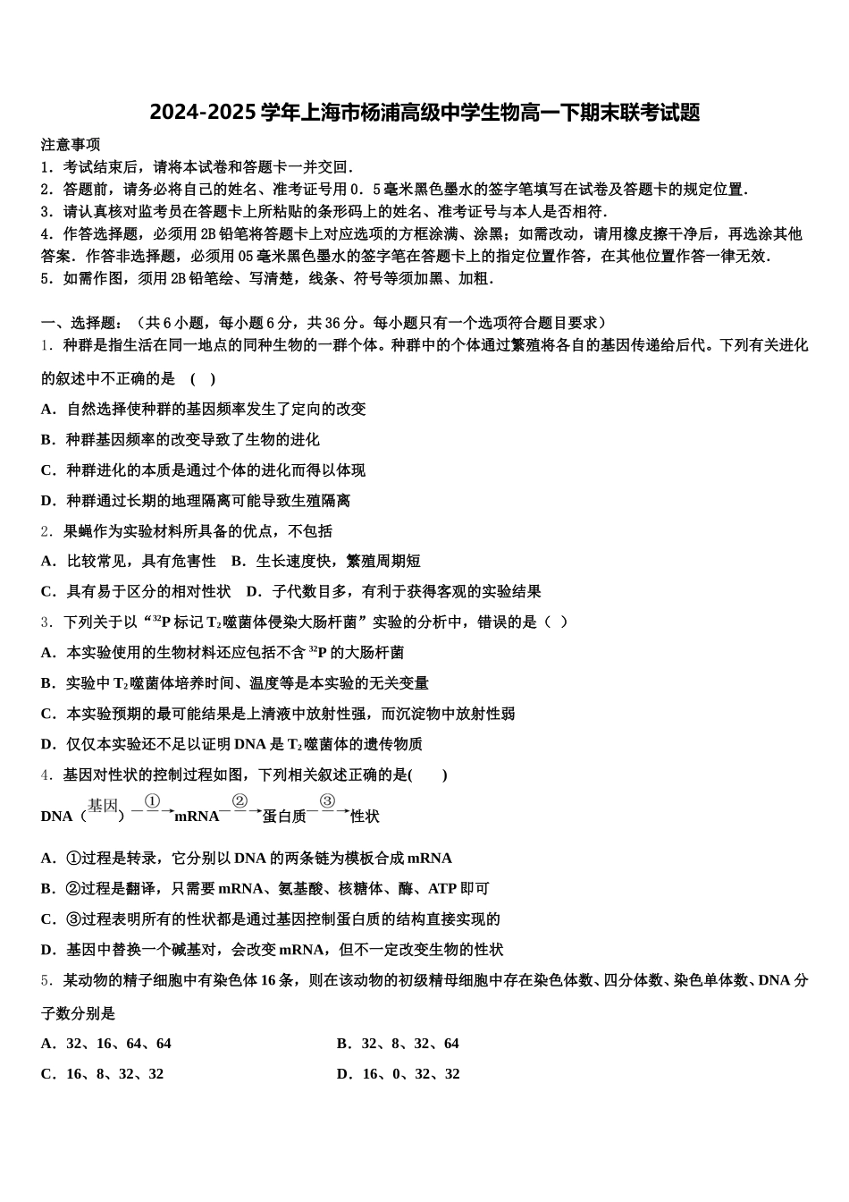 2024-2025学年上海市杨浦高级中学生物高一下期末联考试题含解析_第1页