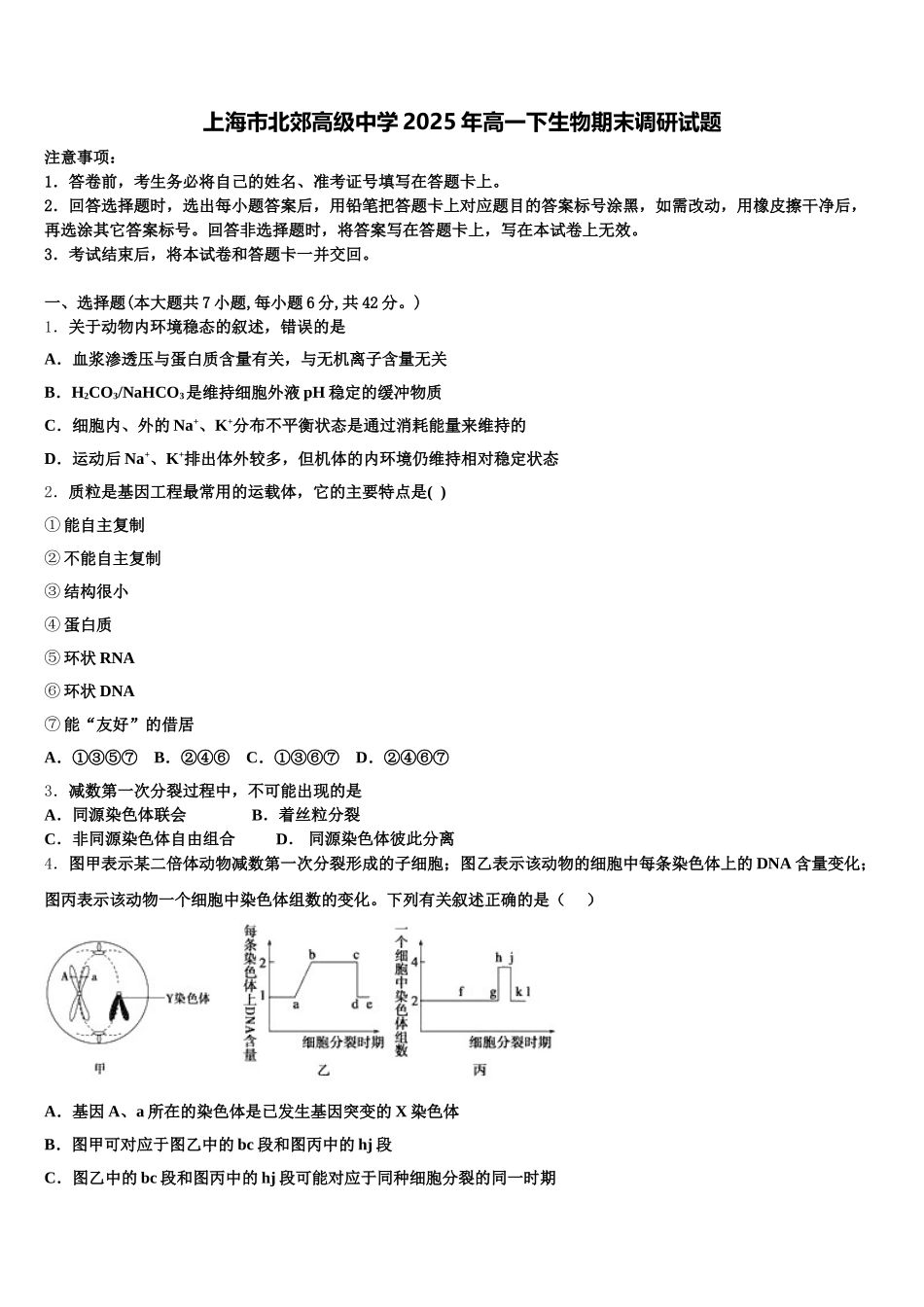 上海市北郊高级中学2025年高一下生物期末调研试题含解析_第1页