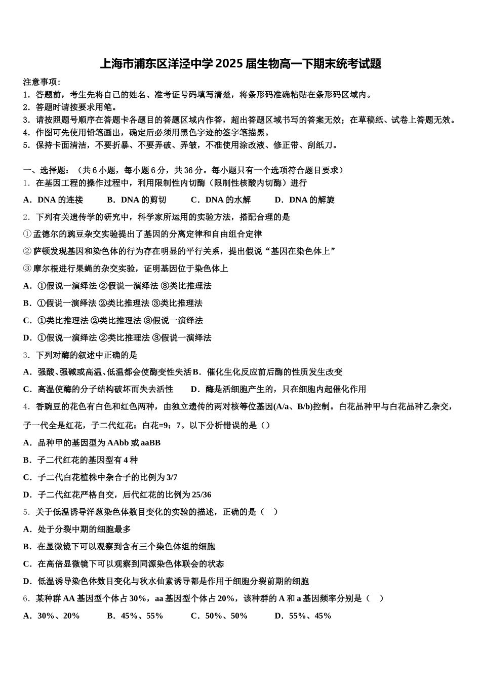上海市浦东区洋泾中学2025届生物高一下期末统考试题含解析_第1页