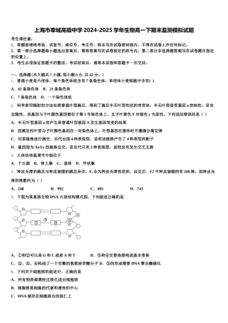 上海市奉城高级中学2024-2025学年生物高一下期末监测模拟试题含解析