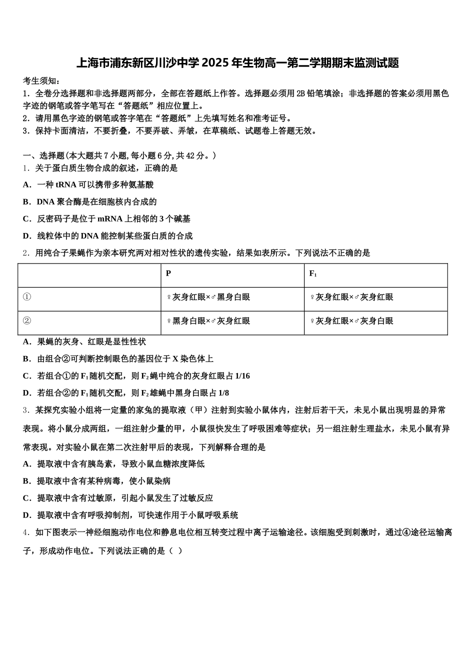 上海市浦东新区川沙中学2025年生物高一第二学期期末监测试题含解析_第1页