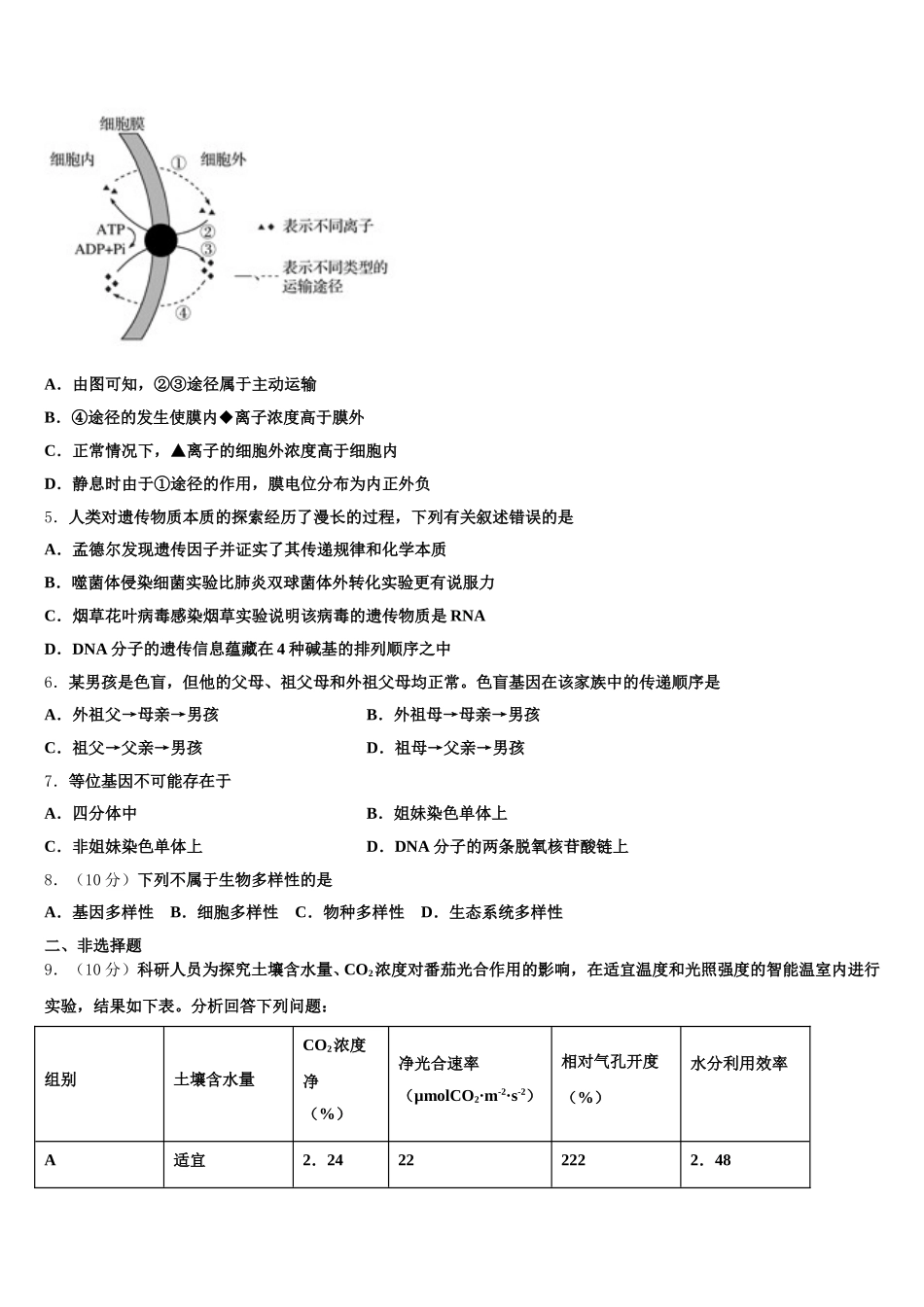 上海市浦东新区川沙中学2025年生物高一第二学期期末监测试题含解析_第2页