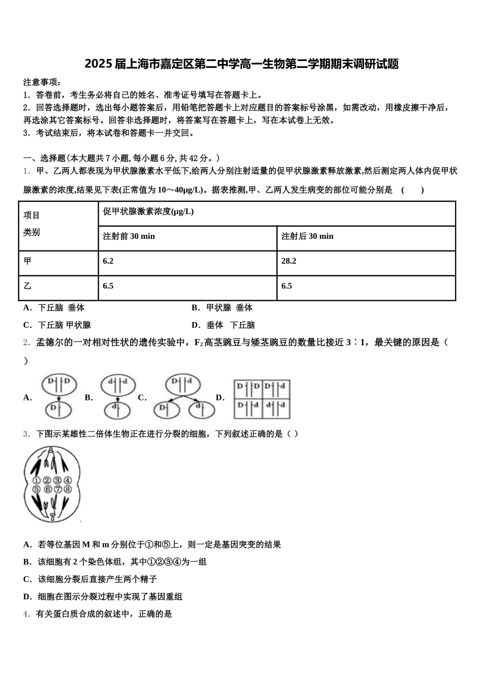 2025届上海市嘉定区第二中学高一生物第二学期期末调研试题含解析_第1页