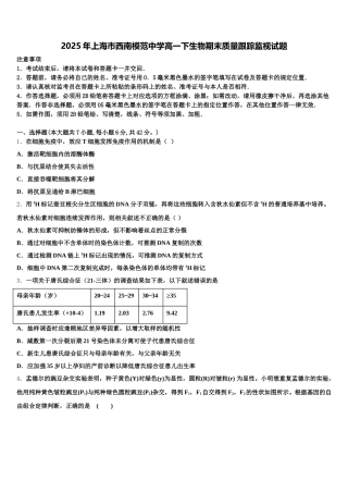 2025年上海市西南模范中学高一下生物期末质量跟踪监视试题含解析
