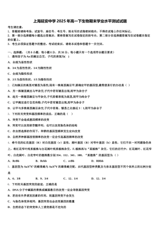 上海延安中学2025年高一下生物期末学业水平测试试题含解析