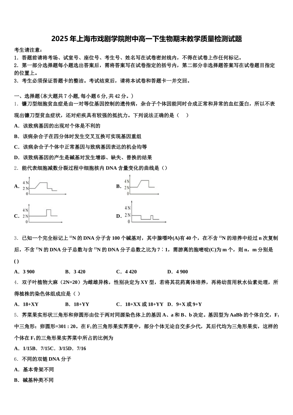 2025年上海市戏剧学院附中高一下生物期末教学质量检测试题含解析_第1页