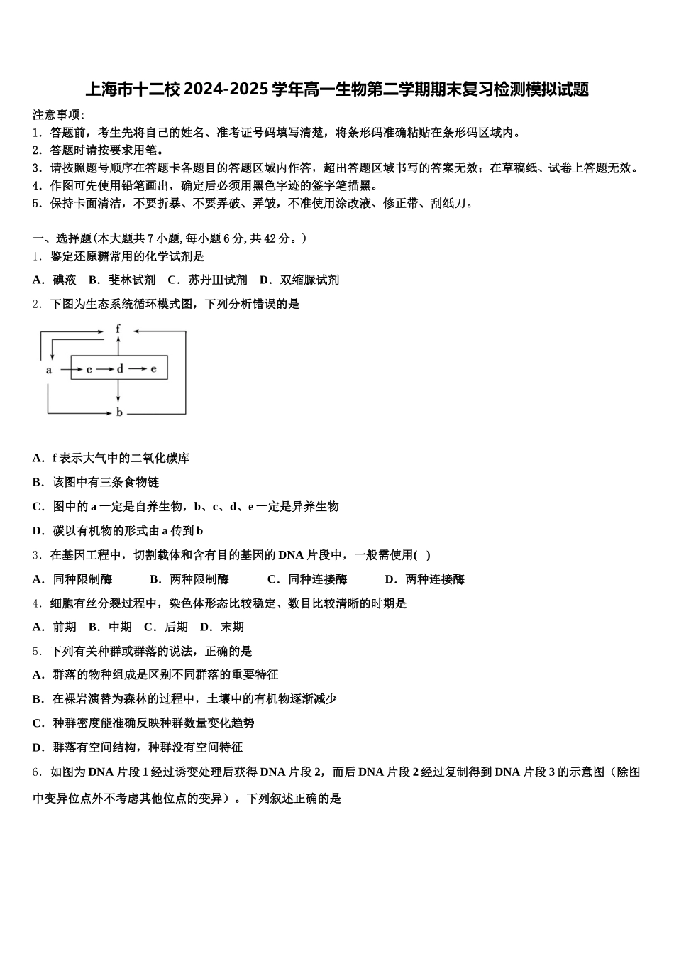 上海市十二校2024-2025学年高一生物第二学期期末复习检测模拟试题含解析_第1页
