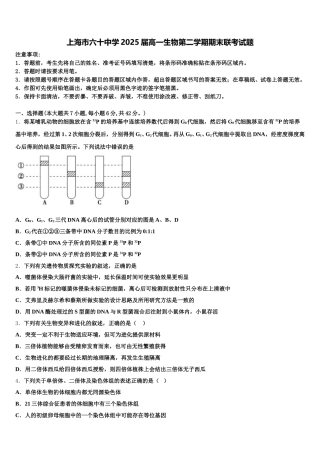 上海市六十中学2025届高一生物第二学期期末联考试题含解析