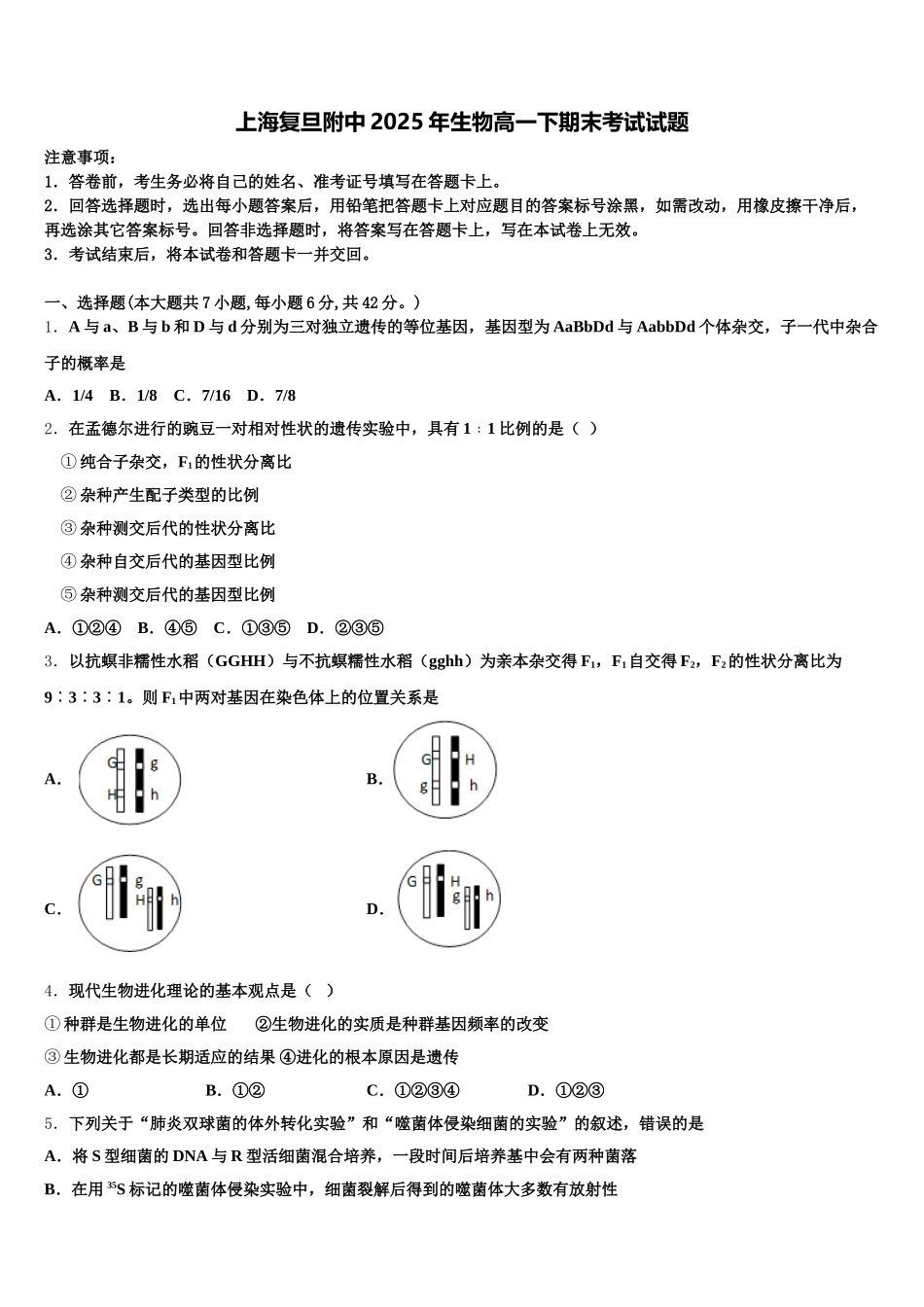 上海复旦附中2025年生物高一下期末考试试题含解析_第1页