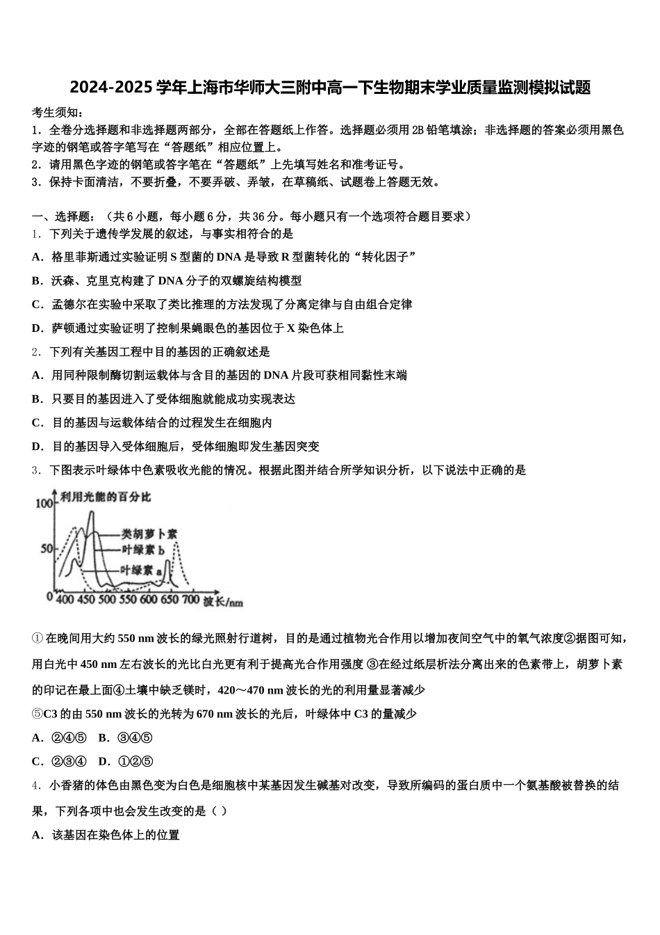 2024-2025学年上海市华师大三附中高一下生物期末学业质量监测模拟试题含解析_第1页