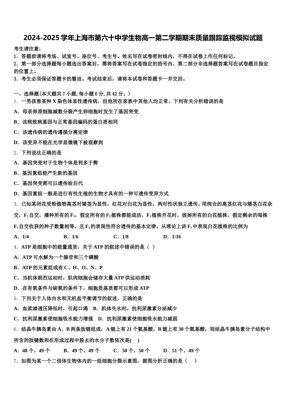 2024-2025学年上海市第六十中学生物高一第二学期期末质量跟踪监视模拟试题含解析_第1页