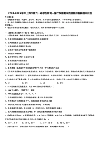 2024-2025学年上海市第六十中学生物高一第二学期期末质量跟踪监视模拟试题含解析
