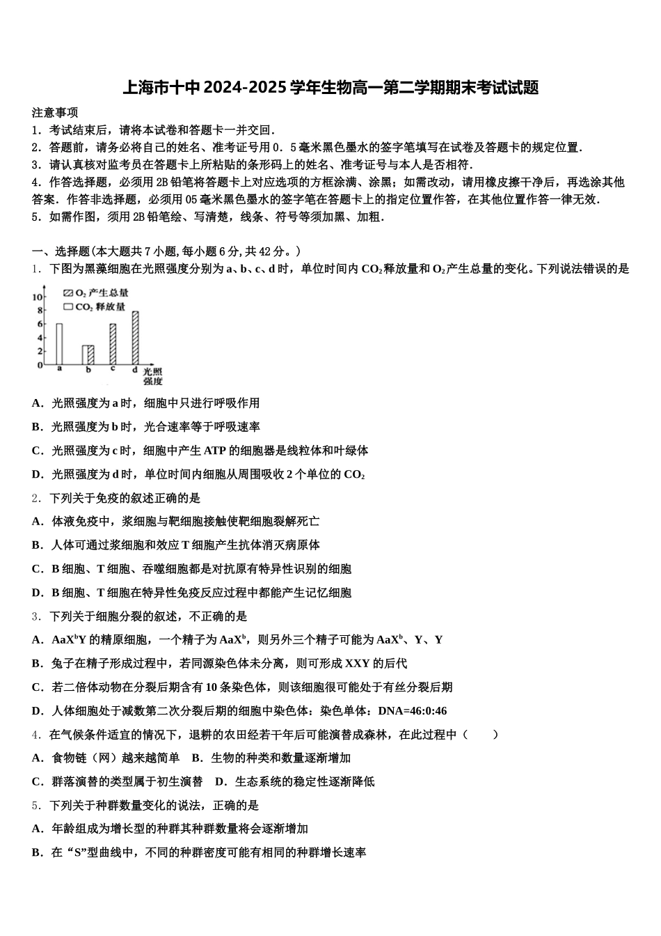 上海市十中2024-2025学年生物高一第二学期期末考试试题含解析_第1页