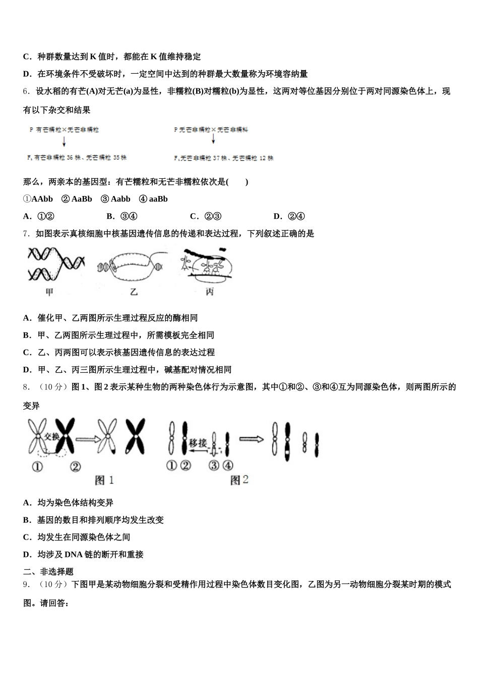 上海市十中2024-2025学年生物高一第二学期期末考试试题含解析_第2页