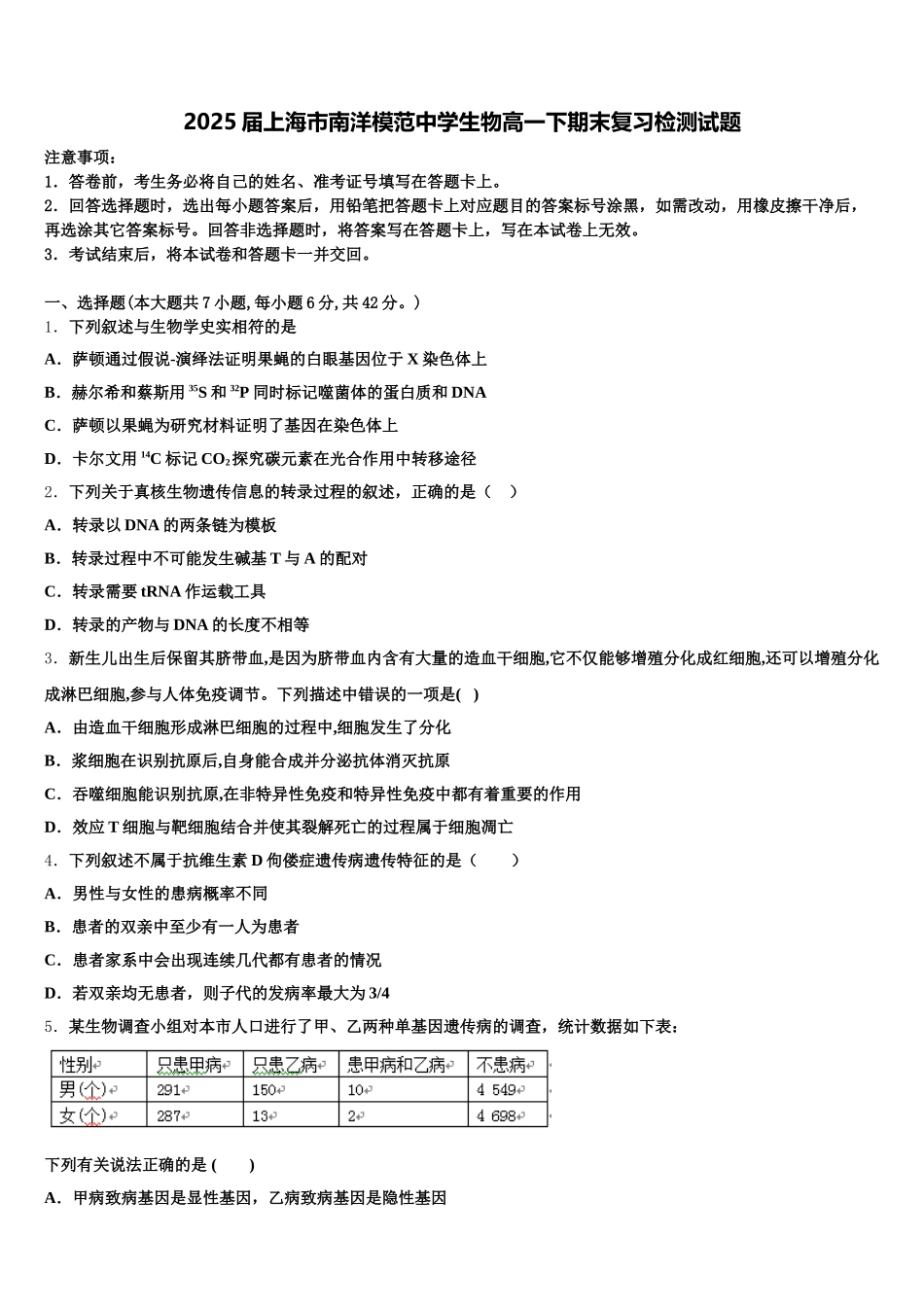 2025届上海市南洋模范中学生物高一下期末复习检测试题含解析_第1页