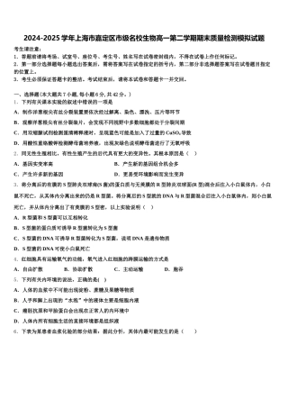2024-2025学年上海市嘉定区市级名校生物高一第二学期期末质量检测模拟试题含解析