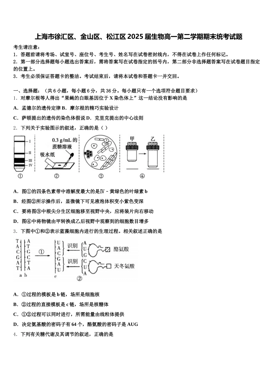 上海市徐汇区、金山区、松江区2025届生物高一第二学期期末统考试题含解析_第1页