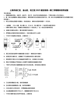 上海市徐汇区、金山区、松江区2025届生物高一第二学期期末统考试题含解析