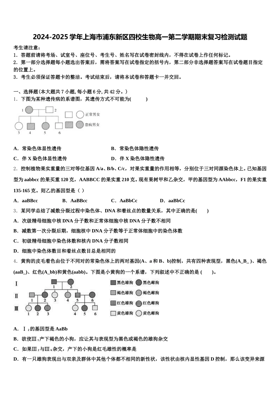 2024-2025学年上海市浦东新区四校生物高一第二学期期末复习检测试题含解析_第1页