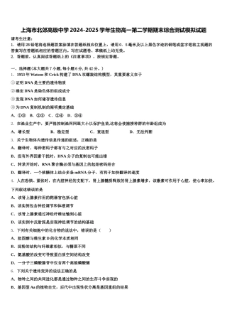 上海市北郊高级中学2024-2025学年生物高一第二学期期末综合测试模拟试题含解析