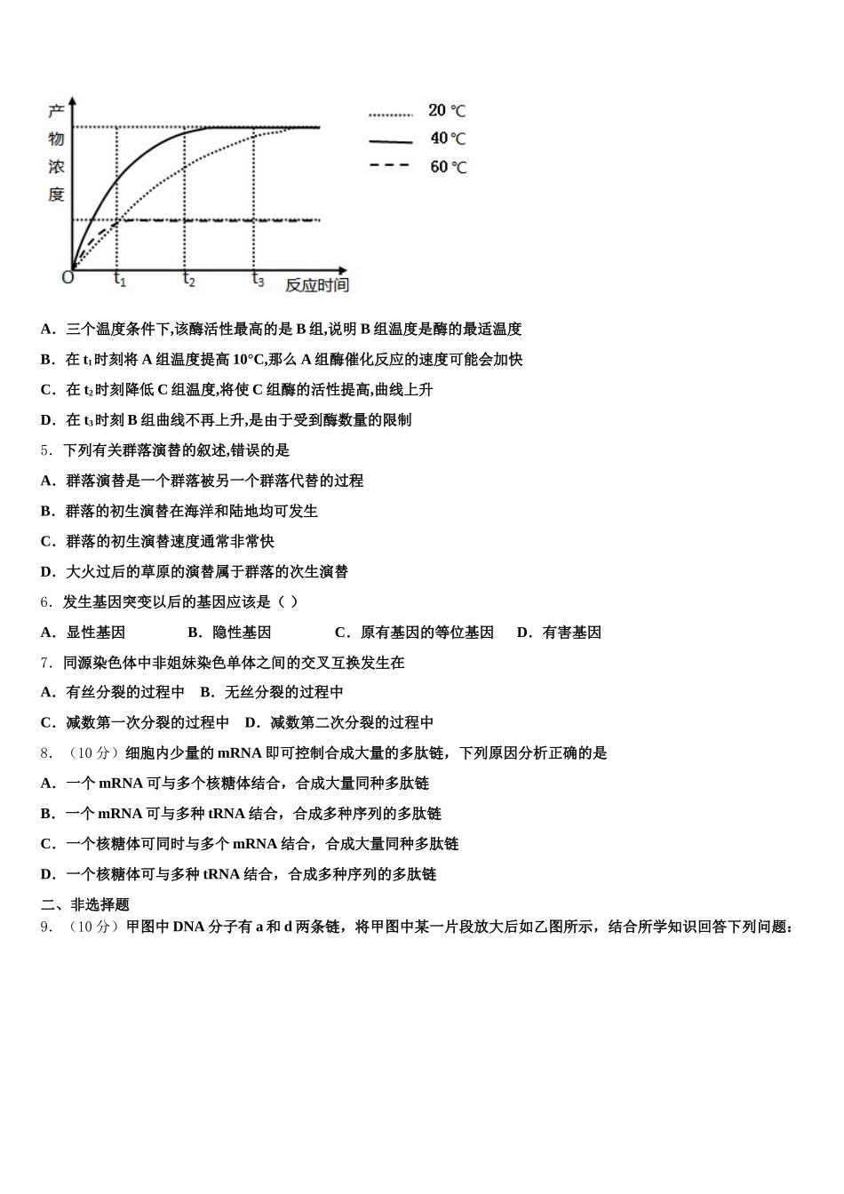上海交通大学附属中学2024-2025学年生物高一第二学期期末综合测试试题含解析_第2页