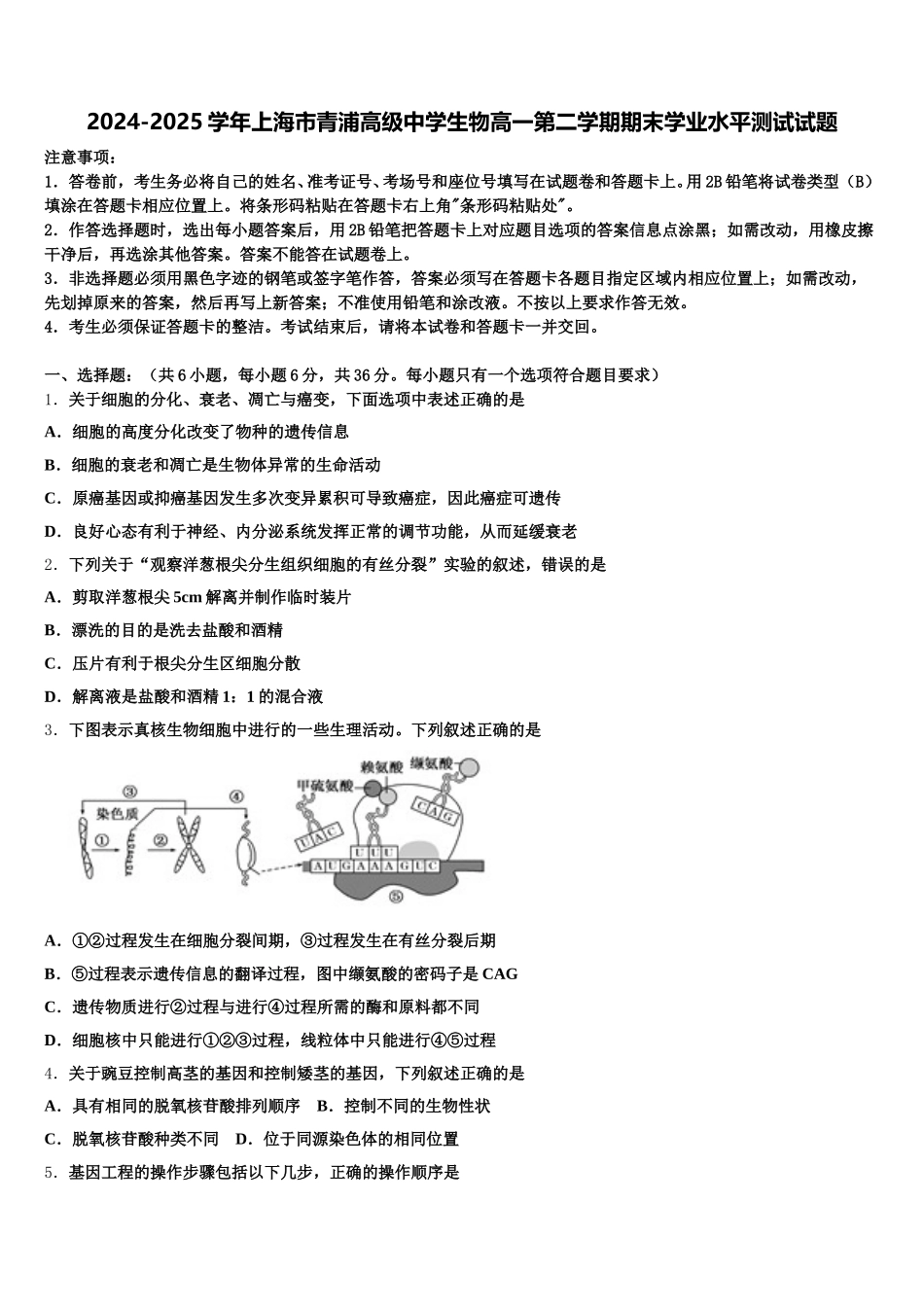 2024-2025学年上海市青浦高级中学生物高一第二学期期末学业水平测试试题含解析_第1页