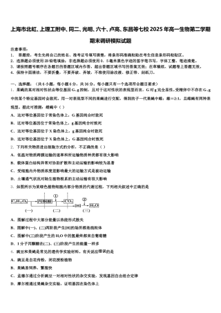 上海市北虹、上理工附中、同二、光明、六十、卢高、东昌等七校2025年高一生物第二学期期末调研模拟试题含解析