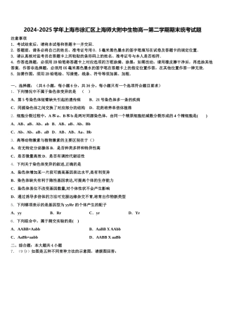 2024-2025学年上海市徐汇区上海师大附中生物高一第二学期期末统考试题含解析