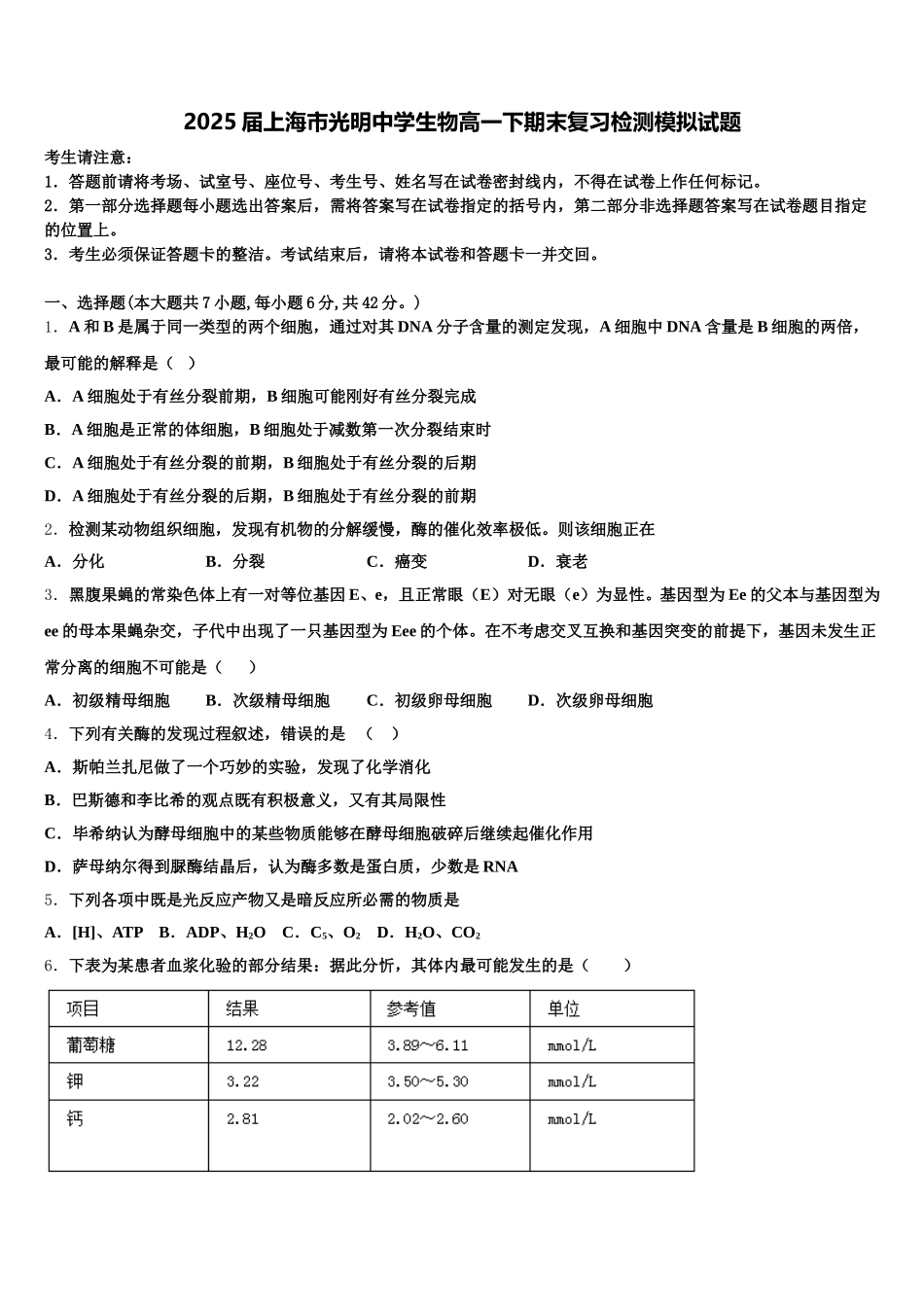2025届上海市光明中学生物高一下期末复习检测模拟试题含解析_第1页